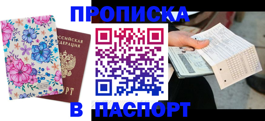 прописка штамп в Черняховске